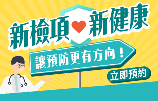 新健康💙新檢項 讓預防更有方向