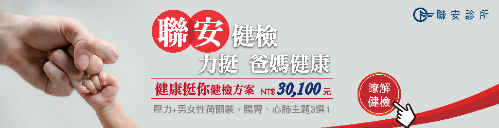 【父親節健檢推薦】聯安我挺你全身健檢方案 【父親節健檢推薦】聯安我挺你全身健檢方案