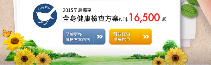 2015早鳥獨享 全身健康檢查方案16500起