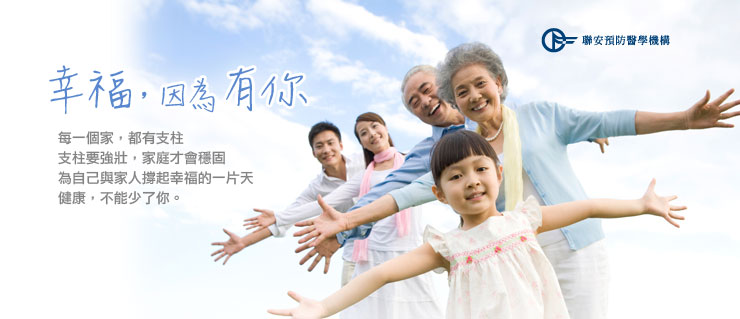 聯安診所