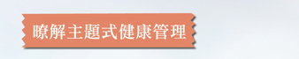 瞭解主題式健康管理諮詢