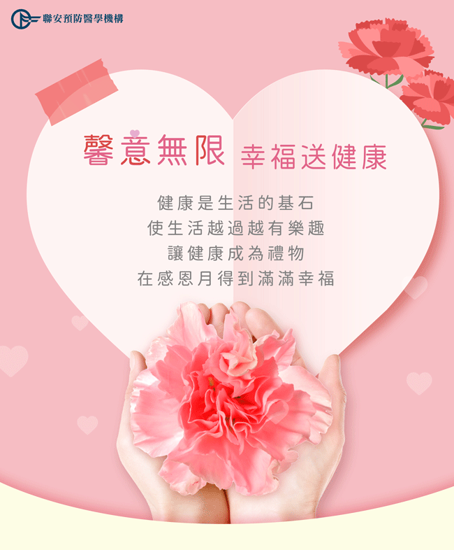 馨意無限 幸福送健康