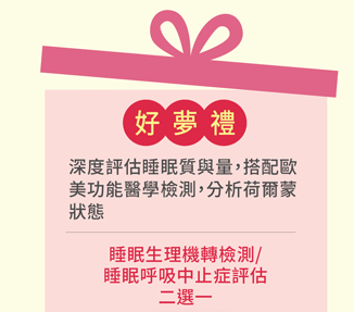 全身健檢B-睡眠方案 瞭解更多