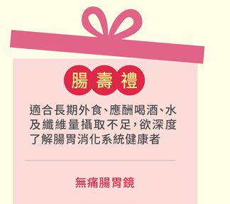 全身健檢B-腸胃方案 瞭解更多