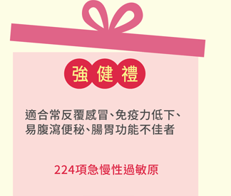 全身健檢B-過敏原方案 瞭解更多