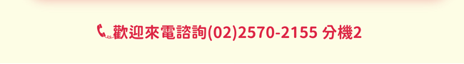 歡迎來電諮詢