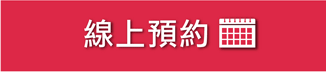 線上預約