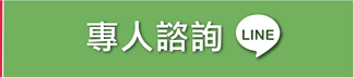 Line諮詢