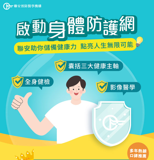 啟動身體防護網