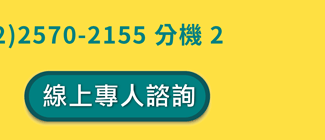 Line諮詢