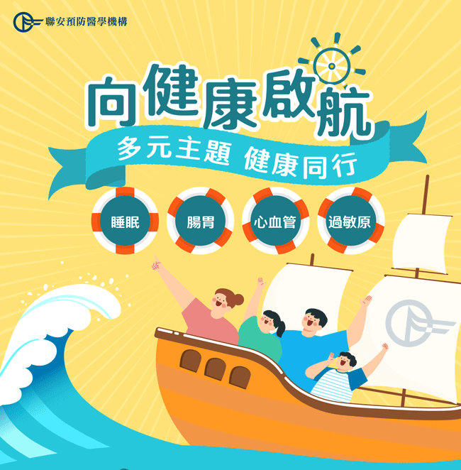 向健康啟航
