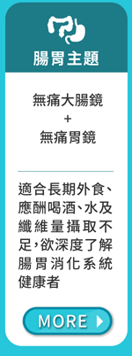 聯安腸胃主題 瞭解更多