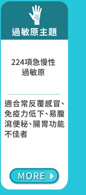 聯安過敏原主題 瞭解更多