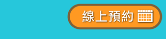 線上預約