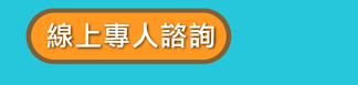 Line諮詢