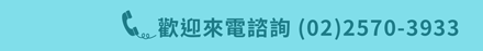 歡迎來電諮詢