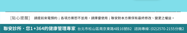 聯安診所 1+364健康管理專家