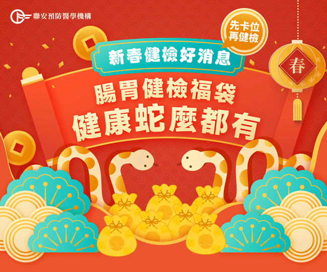 腸胃健檢福袋