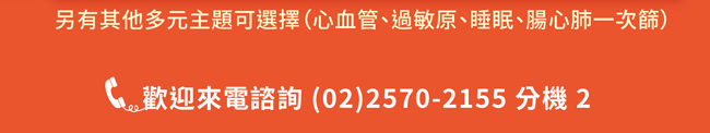 另有多元主題 歡迎來電諮詢