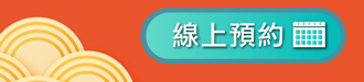 線上預約》