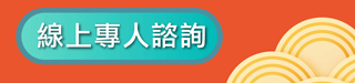 Line諮詢》
