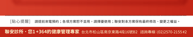聯安診所 1+364健康管理專家