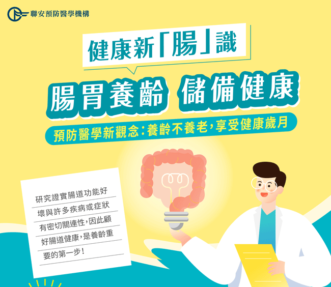 腸胃養齡 儲備健康