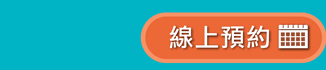線上預約