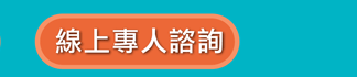 Line諮詢