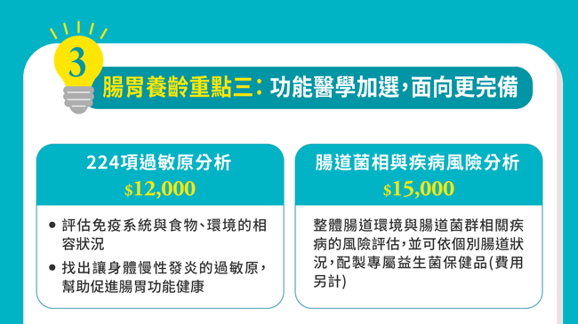 腸胃養齡重點三：功能醫學加選