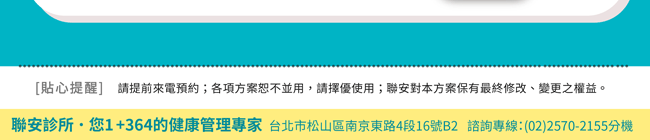 聯安診所 1+364健康管理專家