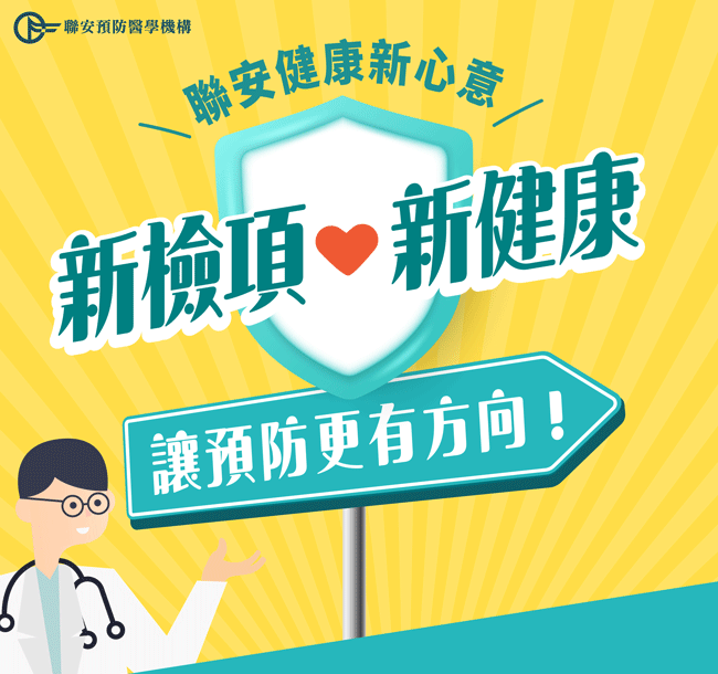 新檢項新健康 讓預防更有方向
