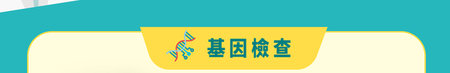 基因檢查