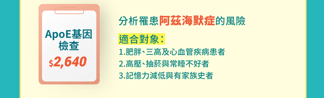 ApoE基因檢查 分析罹患阿茲海默症的風險