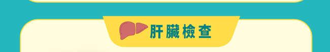 肝臟檢查