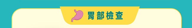 胃部檢查
