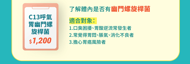 C13呼氣幽門螺旋桿菌 了解體內是否有幽門桿菌