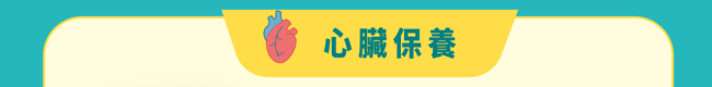 心臟保養