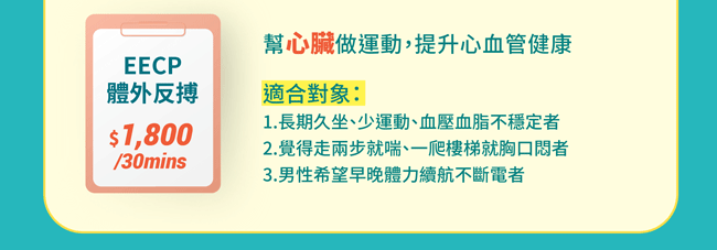 EECP體外反搏 幫心臟做運動