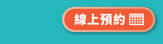 線上預約》