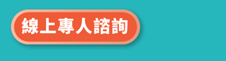 線上專人諮詢》