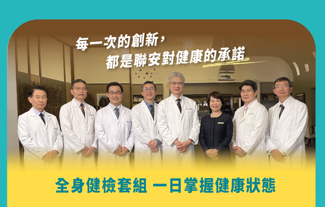 每一次的創新，都是聯安對健康的承諾