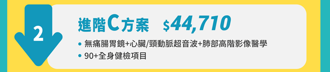 進階C方案