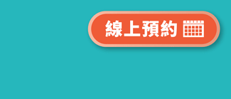 線上預約》