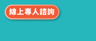 線上專人諮詢》