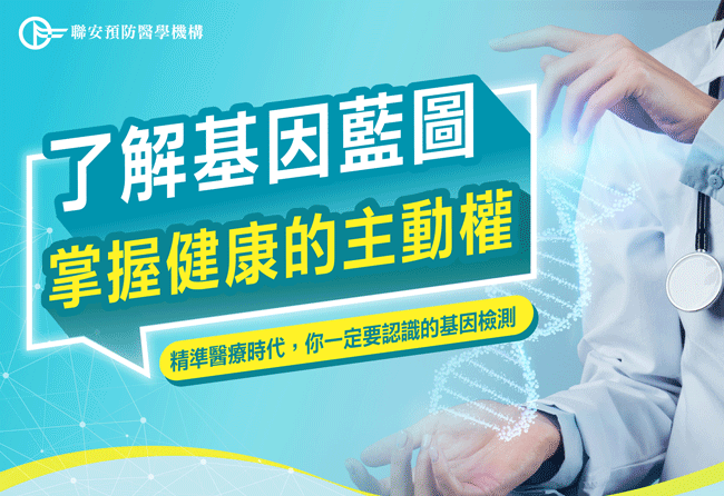 了解基因藍圖 掌握健康的主動權