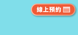 線上預約》