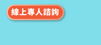 線上專人諮詢》