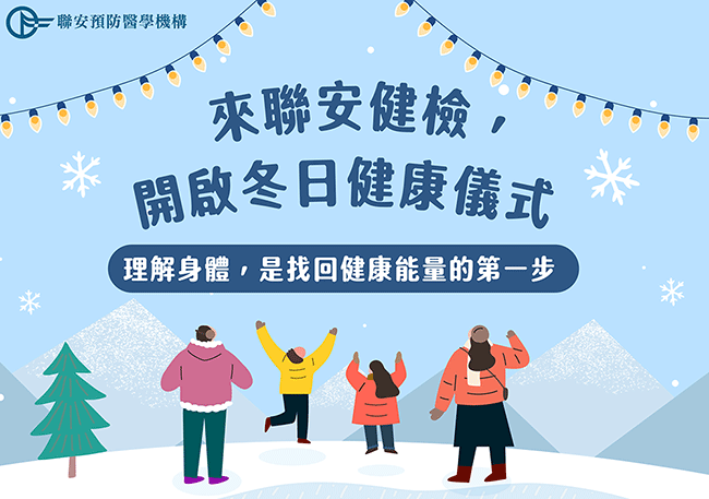 來聯安健檢，開啟冬日健康儀式