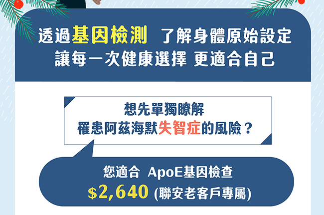 ApoE阿茲海默症基因檢測